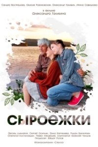 
Сыроежки (2024) 