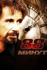 
88 минут (2006) 