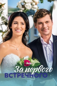 Постер За первого встречного