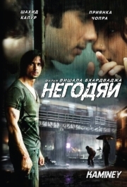 
Негодяи (2009) 