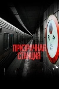 Постер Призрачная станция (Oksuyeok gwisin)
