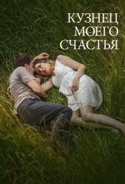 
Кузнец моего счастья (2016) 