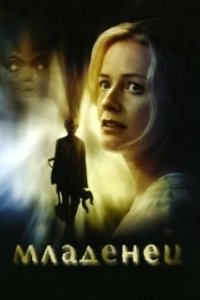 
Младенец (2007) 