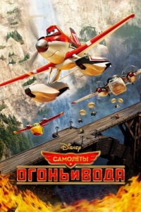 Постер Самолеты: Огонь и вода (Planes: Fire and Rescue)