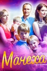 Постер Мачеха (Step-mother)
