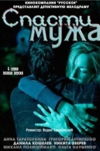 Постер Спасти мужа