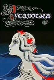 
Русалочка (1968) 