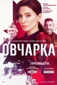Овчарка (1 сезон) 
