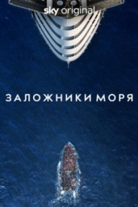 Постер Заложники моря (Unwanted)