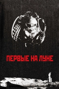 Постер Первые на Луне