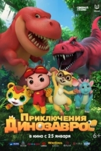 Постер Приключения динозавров (GG Bond: Diary Of Dinosaurs)