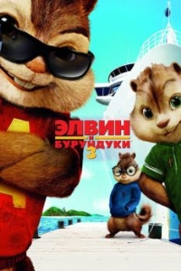 Постер Элвин и бурундуки 3 (Alvin and the Chipmunks: Chipwrecked)