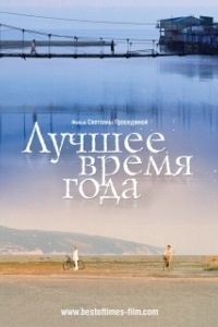 
Лучшее время года (2007) 