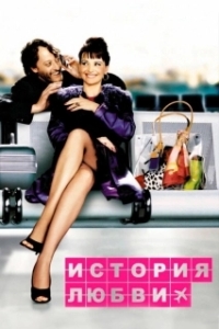 
История любви (2002) 
