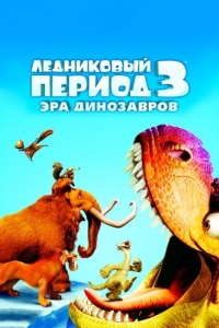 Постер Ледниковый период 3: Эра динозавров (Ice Age: Dawn of the Dinosaurs)