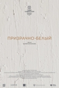 Постер Призрачно-белый