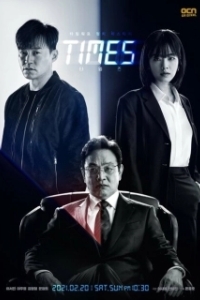 Постер Времена (Taimjeu)
