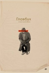 Постер Главбух. История одной фирмы