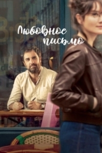 Постер Любовное письмо (The Love Letter)