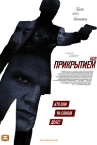 Под прикрытием (1 сезон) 
