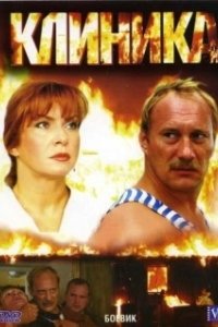 Постер Клиника