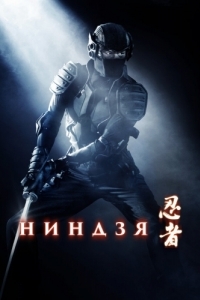 Постер Ниндзя (Ninja)