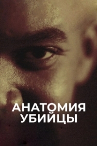 Анатомия убийцы (1 сезон) 
