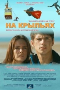 Постер На крыльях