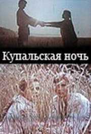 
Купальская ночь (1982) 