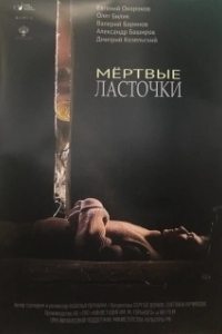 Постер Мертвые ласточки