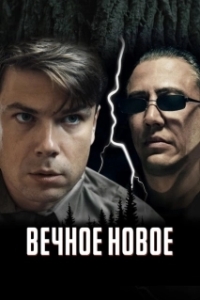 Постер Вечное новое