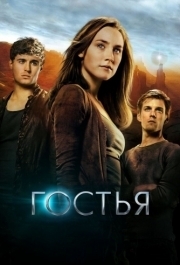 
Гостья (2013) 