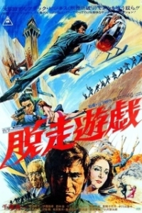 
Побег из тюрьмы (1976) 