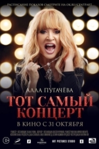 Постер Алла Пугачева. Тот самый концерт