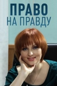 Право на правду 
