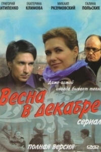 Весна в декабре 
