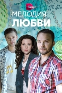 Постер Мелодия любви