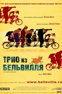 Постер Трио из Бельвилля (Les triplettes de Belleville)