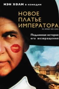 Постер Новое платье императора (The Emperor's New Clothes)
