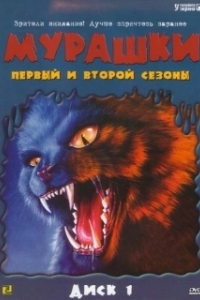 Мурашки (1-4 сезон) 
