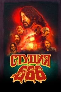 Постер Студия 666 (Studio 666)