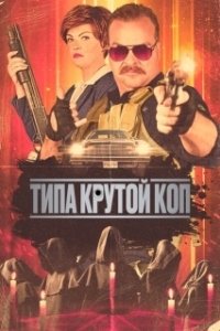 
Типа крутой коп (2022) 