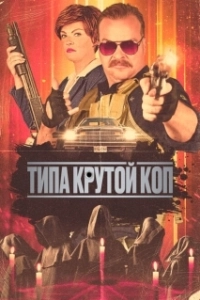 Постер Типа крутой коп (Cult Hero)