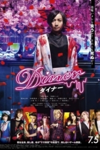 Постер Бистро (Diner)