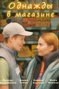 Постер Однажды в магазине
