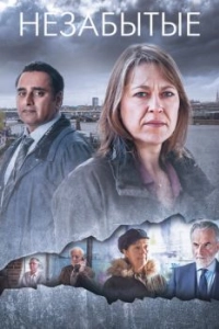 Постер Незабытые (Unforgotten)