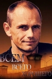 Постер Всем всего хорошего