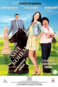 
Ход конём (2013) 