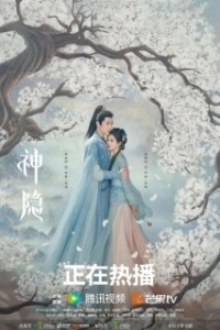 Постер Последний бессмертный (Shen Yin)