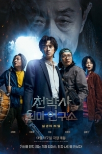 Постер Потерянный талисман (Cheonbaksa toema yeonguso: seolgyeongui bimil)